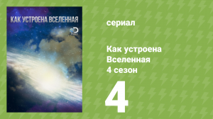 Как устроена Вселенная 4 сезон 4 серия (документальный сериал, 2015)