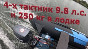 Мотор 9.8 л.с. 4Т с загрузкой 250 кг. в кокпите. Гребной винт 8.9х8.5.