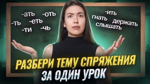СПРЯЖЕНИЯ: подробный разбор темы I ВПР по русскому языку I Умскул