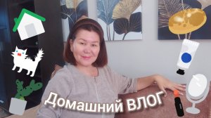 Вернула покупку🙈 Домашние дела🏠Покрасила волосы🙍
