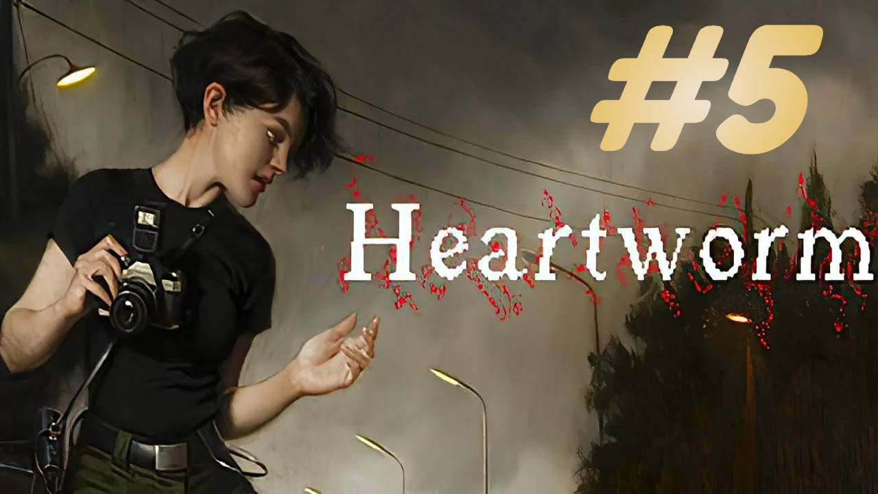Heartworm прохождение #5 смотреть онлайн