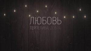 ЛЮБОВЬ | 🎤 КАРАОКЕ С ТЕКСТОМ