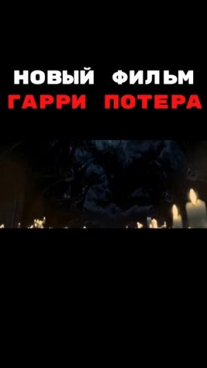 НОВЫЙ ФИЛЬМ ГАРРИ ПОТЕРА