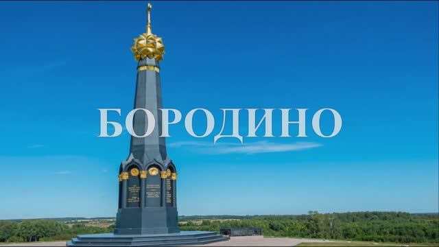 Бородино - Лермонтов смотреть онлайн