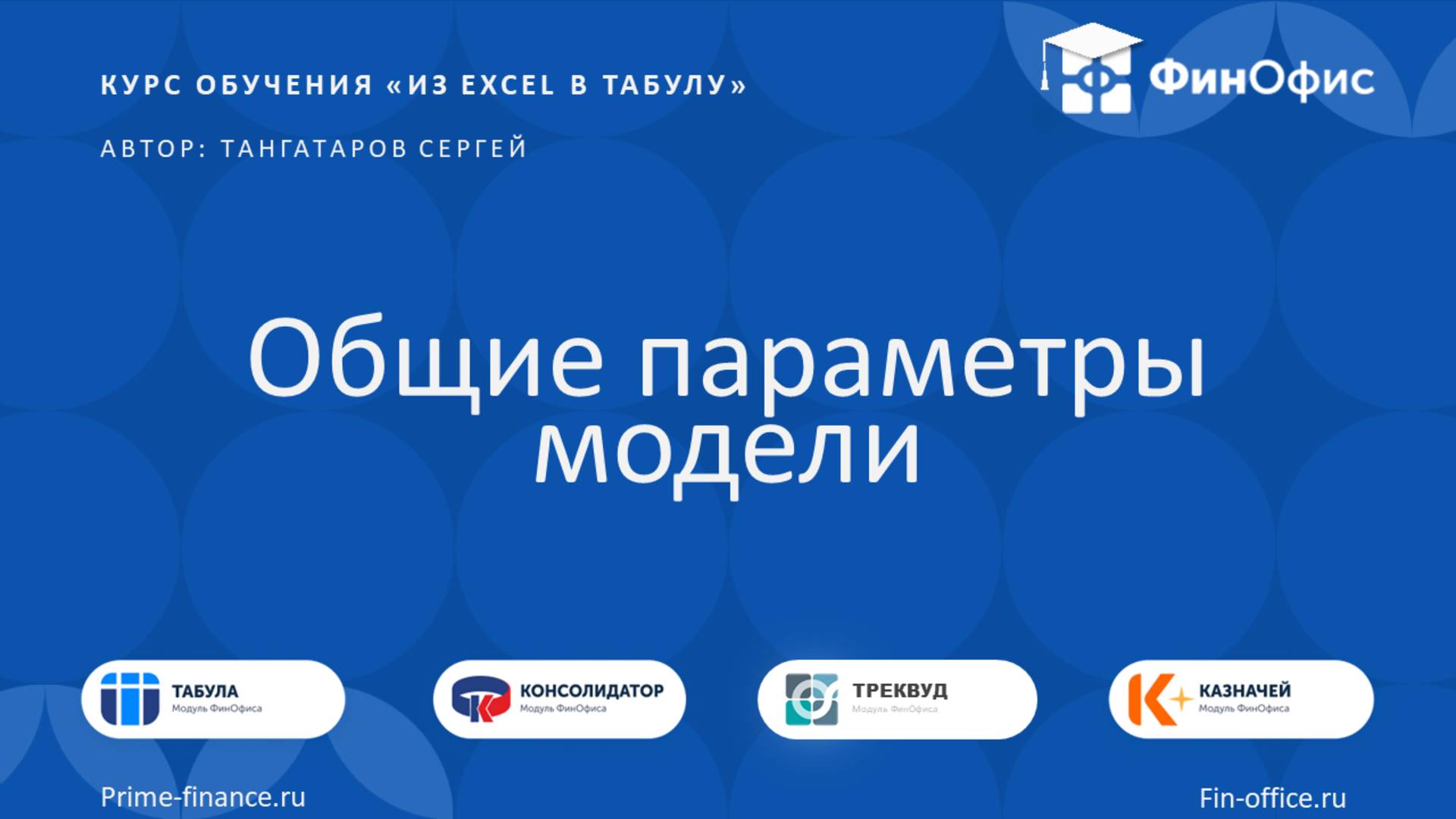 10. Общие параметры модели