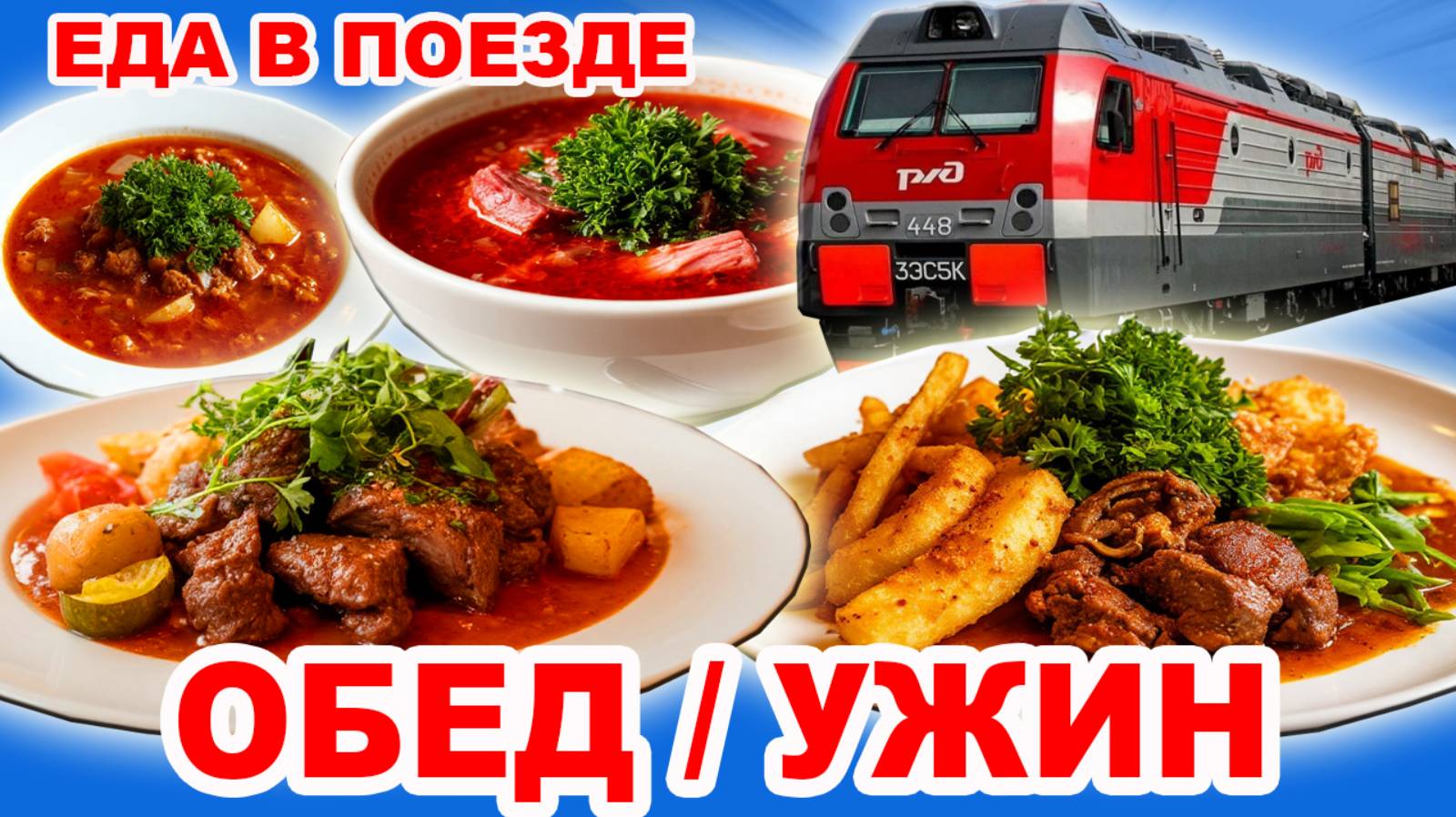 Как кормят в поездах РЖД. Еда в вагоне - ресторане. Стоит ли покупать? смотреть онлайн