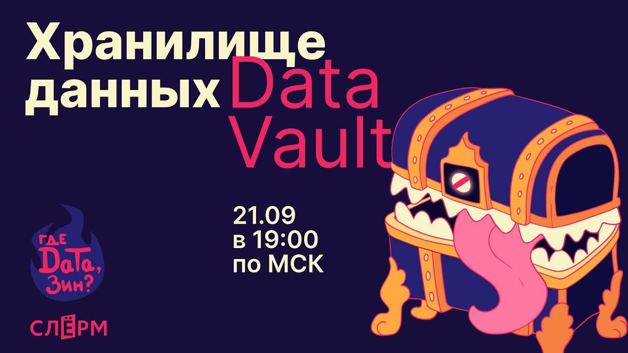 Методология моделирования данных для хранилища Data Vault смотреть онлайн