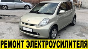 Toyota Passo KGC10 Ремонт электроусилителя руля / Toyota Passo KGC10 Electric Power Steering Repair