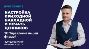 Настройка приходной накладной и печать ценников. Новое в 1С УНФ – выпуск от 16.09.2025