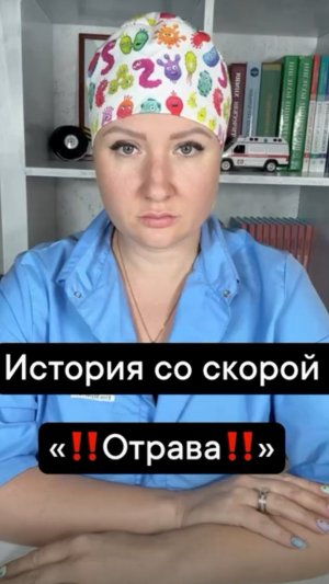 История со скорой «‼️Отрава‼️»