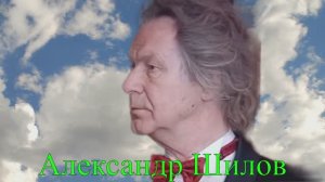 Новый проект. Встречи с прекрасным. Александр Шилов