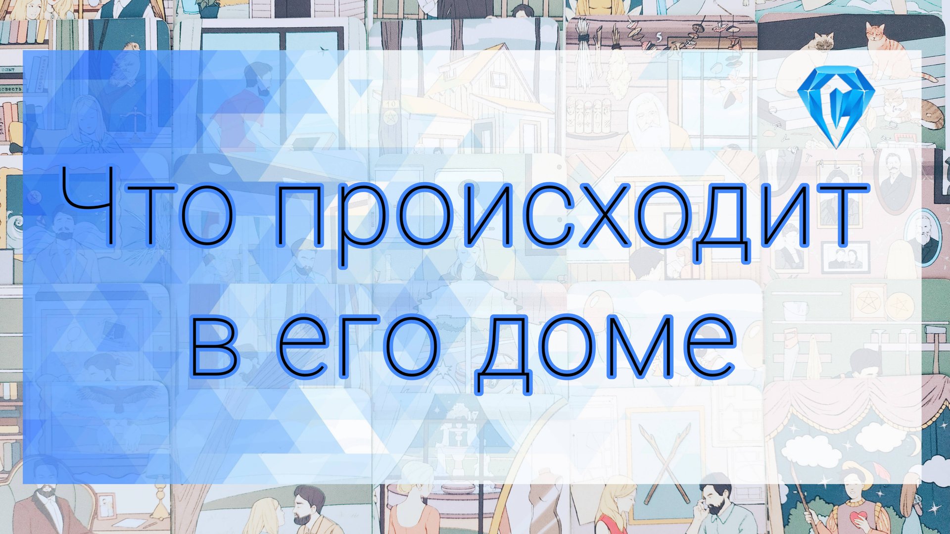 Что происходит в его доме прямо сейчас смотреть онлайн