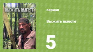 Выжить вместе 1 сезон 5 серия «Паника в джунглях» (документальный сериал, 2010)