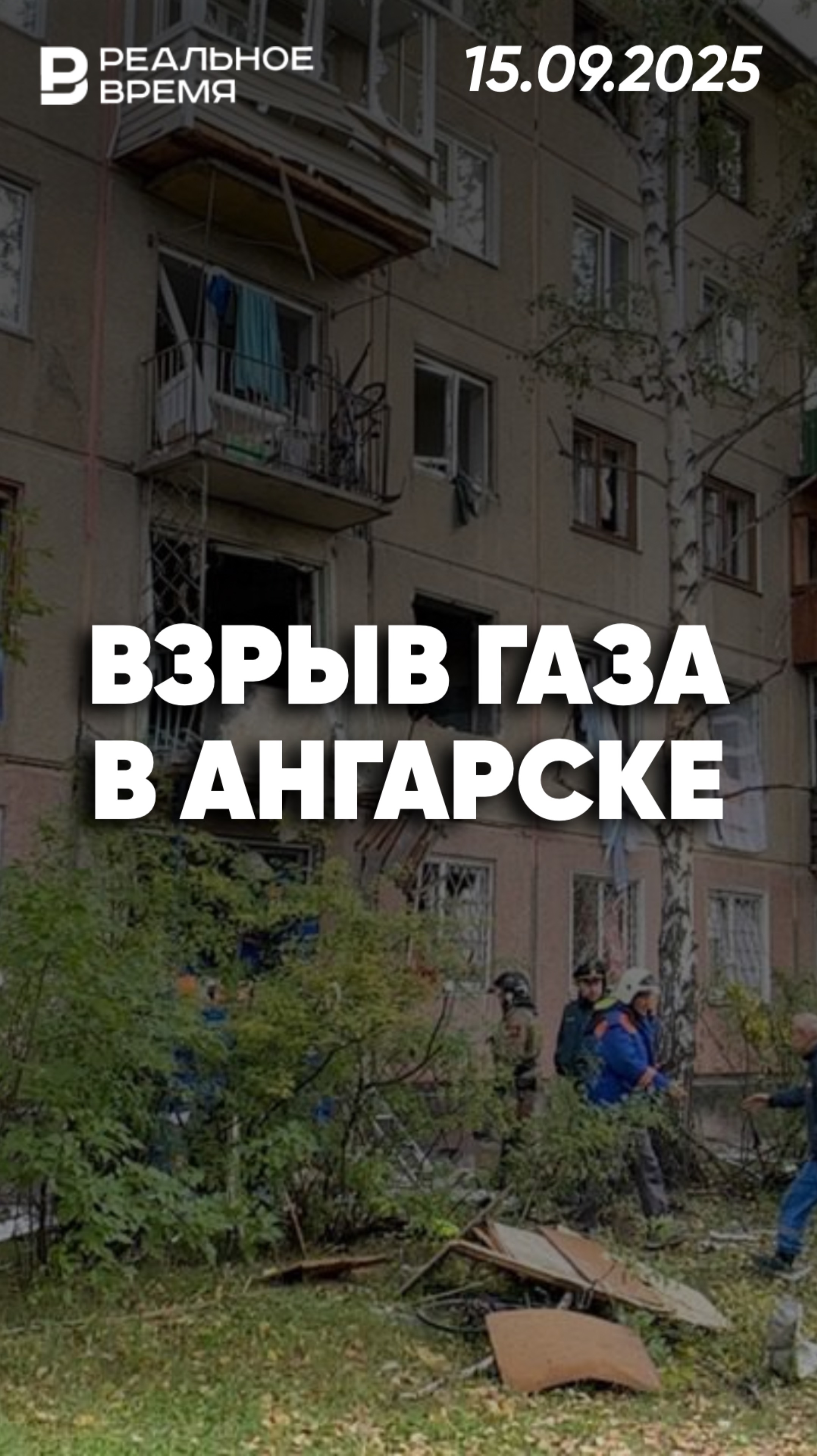 Ужасный взрыв в Ангарске смотреть онлайн