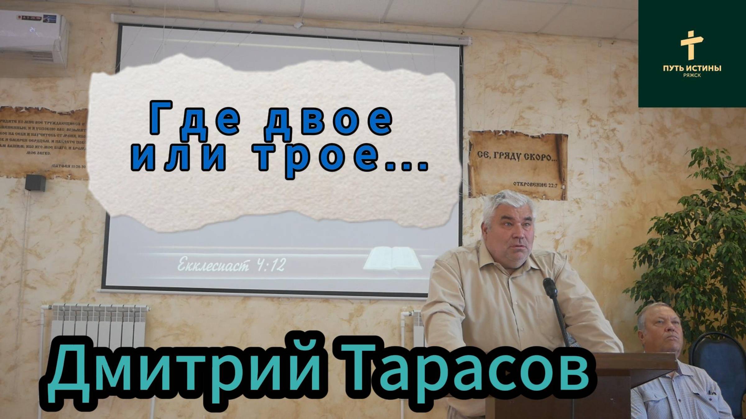 Дмитрий Тарасов//Где двое или трое...