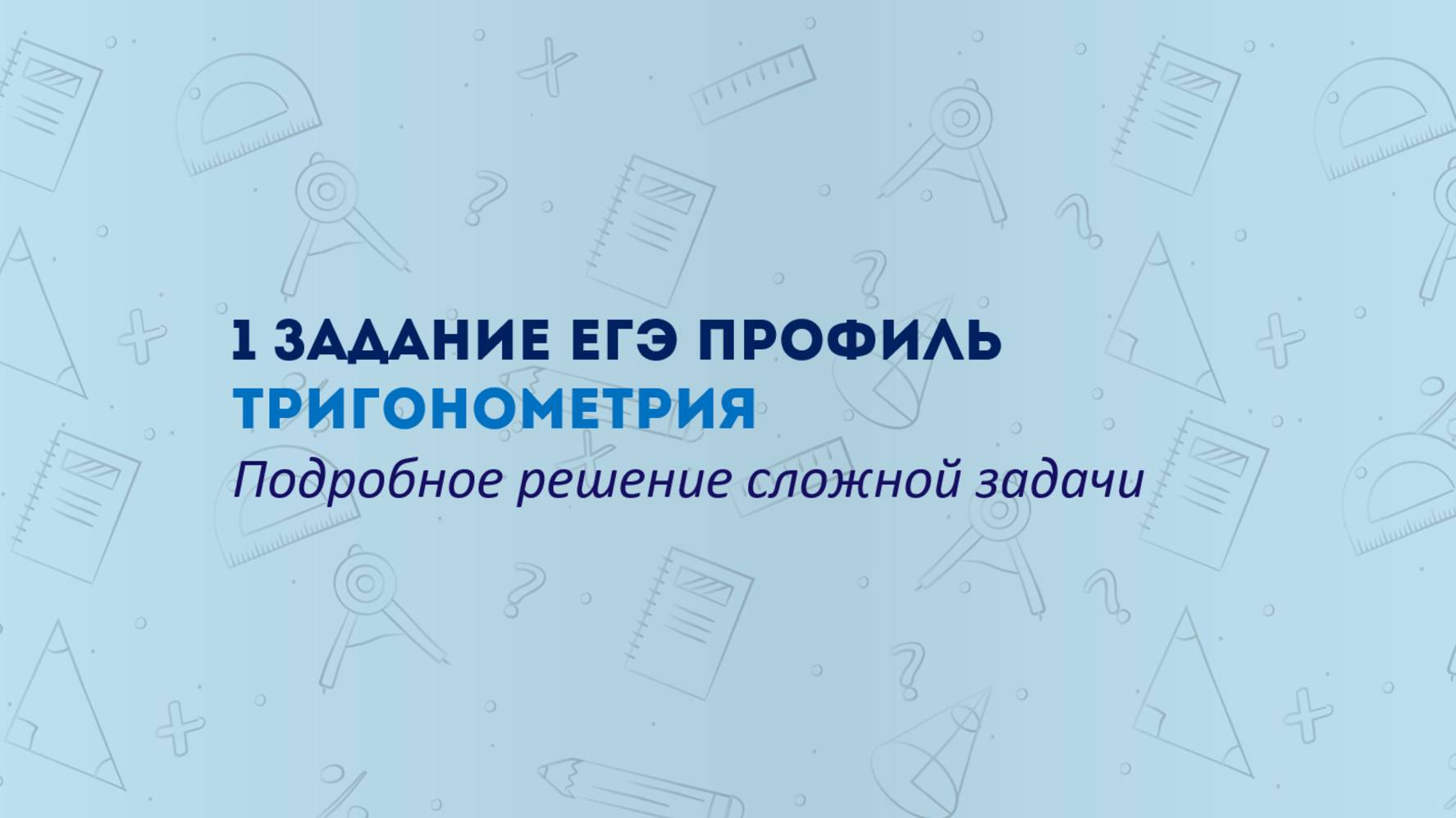 Задача по тригонометрии из профильного ЕГЭ (1 задание ЕГЭ по математике) смотреть онлайн