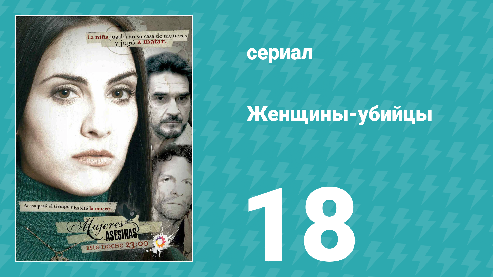 Женщины-убийцы 18 серия (сериал, 2005) смотреть онлайн