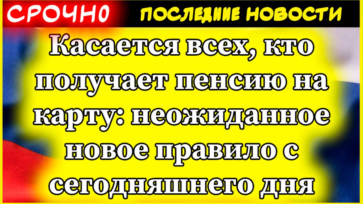 СРОЧНО: Новые правила для всех пенсионеров с картами! Банки ОБЯЗАНЫ уведомлять за 15 дней смотреть онлайн