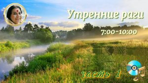 «УТРО» часть1__7:00-10:00 раги