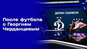 «После футбола с Георгием Черданцевым». Выпуск от 14.09.2025