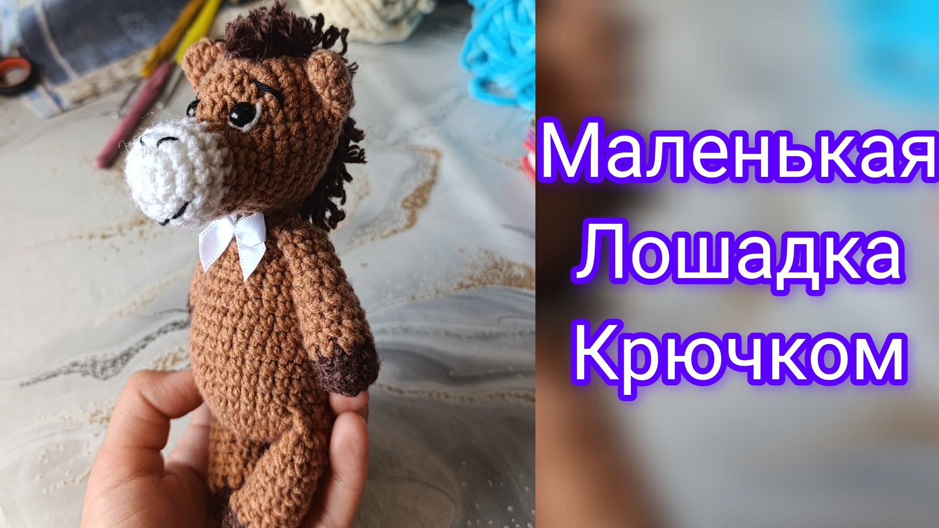 Лошадка крючком за вечер)) смотреть онлайн
