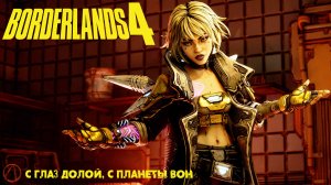 [002] Borderlands 4 - С глаз долой, с планеты вон