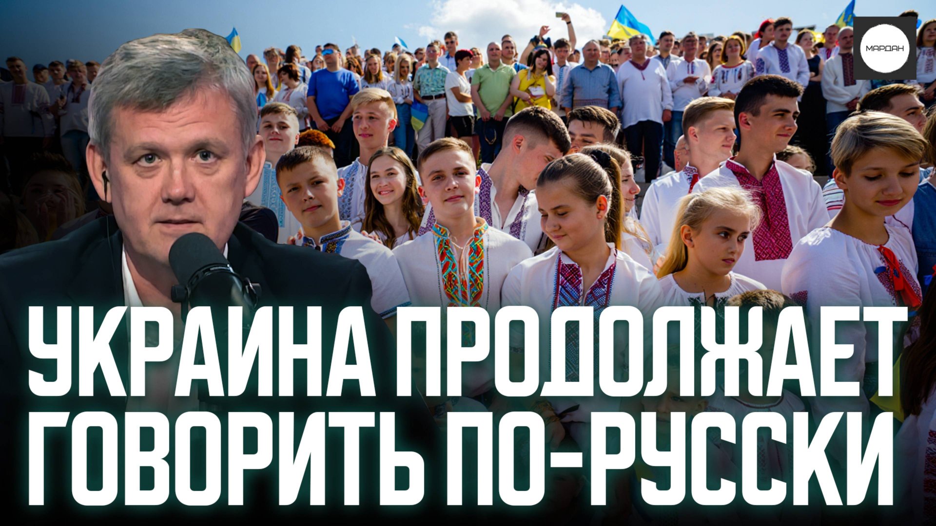УКРАИНА ПРОДОЛЖАЕТ ГОВОРИТЬ ПО-РУССКИ смотреть онлайн