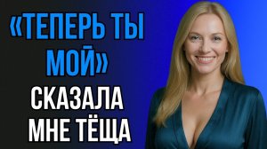 ЭТОТ ВЕЧЕР Я ЗАПОМНЮ НАВСЕГДА… И ВСЁ ИЗ-ЗА ЖЕНЫ И ТЁЩИ!