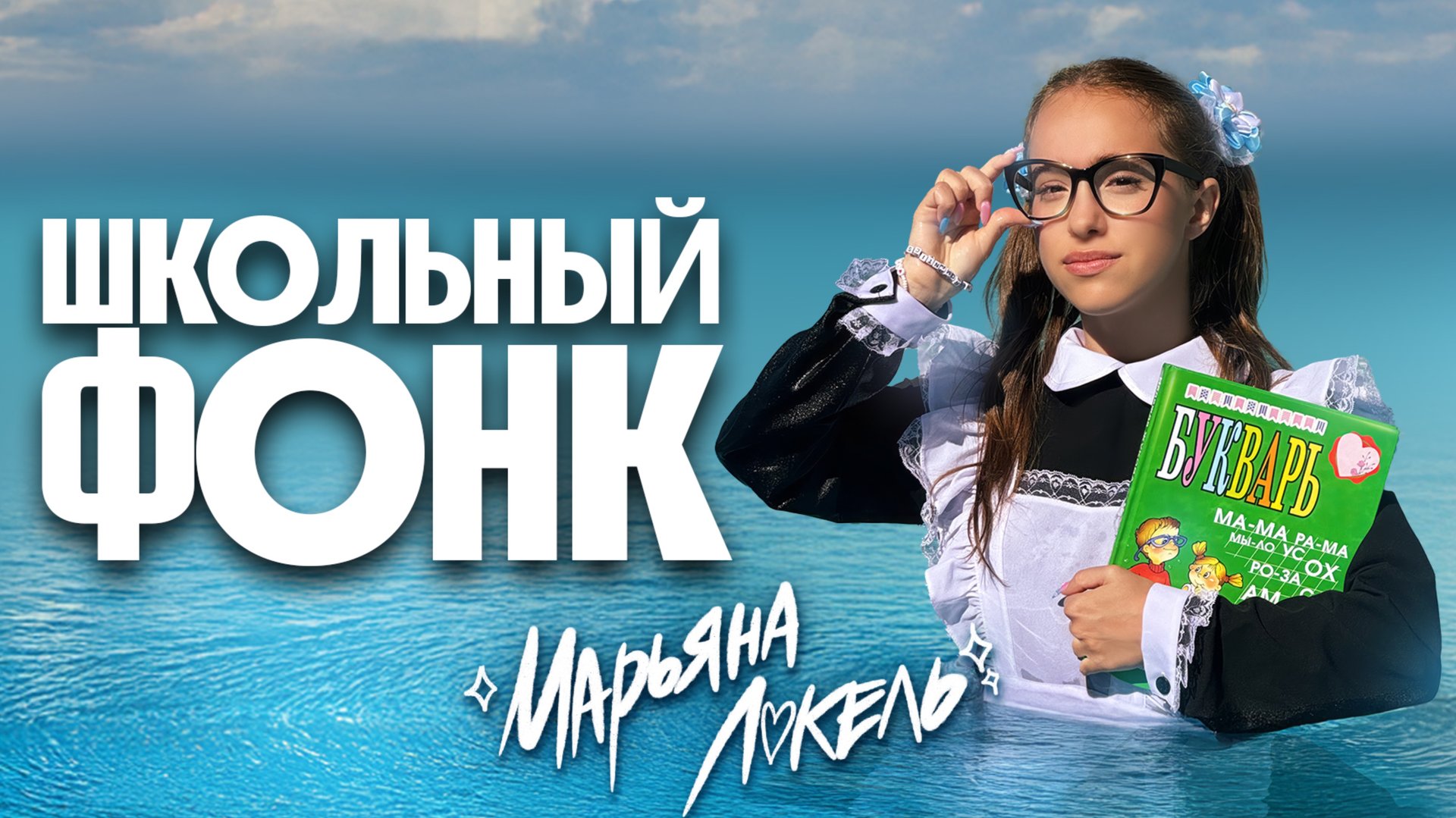 Школьный Фонк (Премьера клипа 2025) — Марьяна Локель смотреть онлайн
