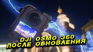 DJI Osmo 360 ночное видео после обновления