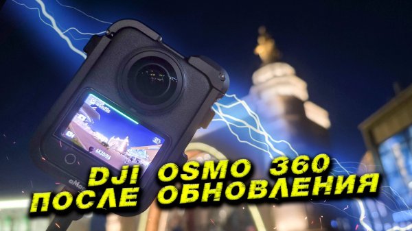 DJI Osmo 360 ночное видео после обновления