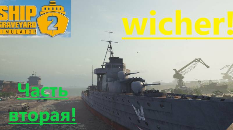 Ship Graveyard Simulator 2_2025.09.20. Wicher ( Вторая часть! ) смотреть онлайн