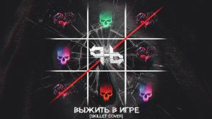 PANHEADS BAND – Выжить в игре (Skillet Cover)