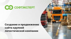Создание и продвижение сайта крупной логистической компании
