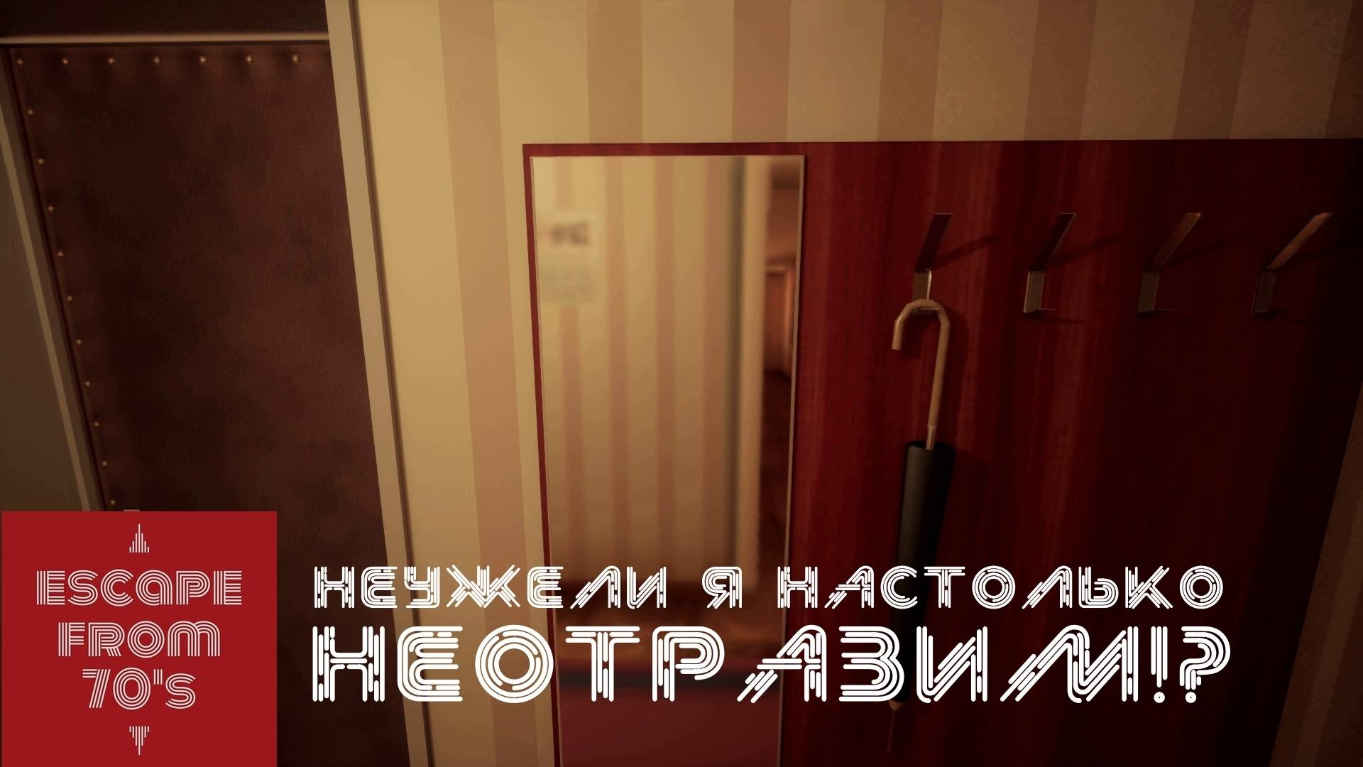 ОДИН ДОМА. Escape from the 70's | Космонавт Play