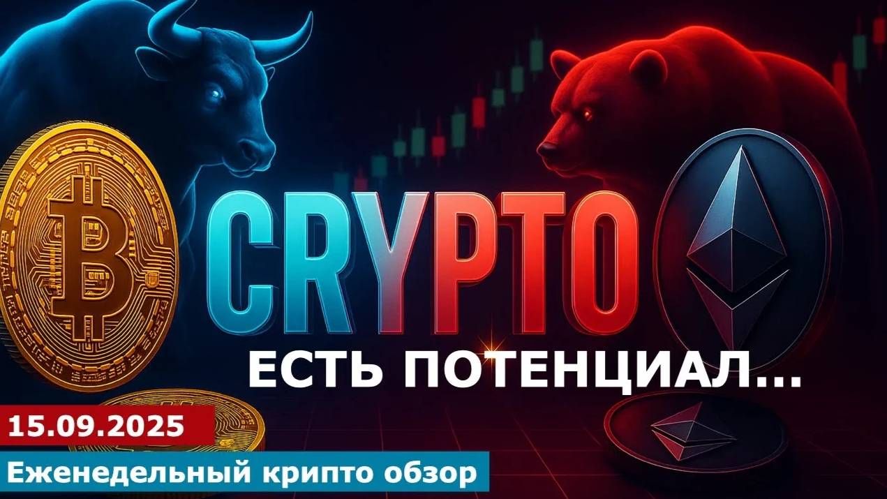 15.09.2025 - У активов есть потенциал... #bitcoin #ethereum #btc #я #крипто #etc #ltc смотреть онлайн