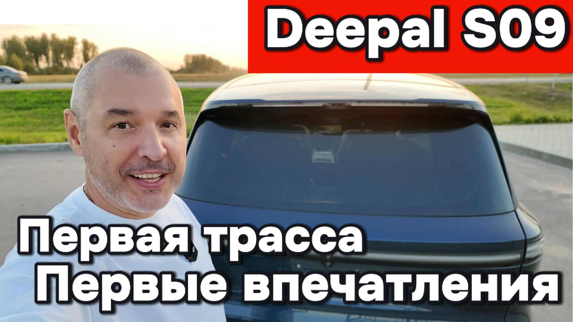 Deepal S09 - Первая трасса, первые впечатления! смотреть онлайн