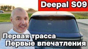 Deepal S09 - Первая трасса, первые впечатления!
