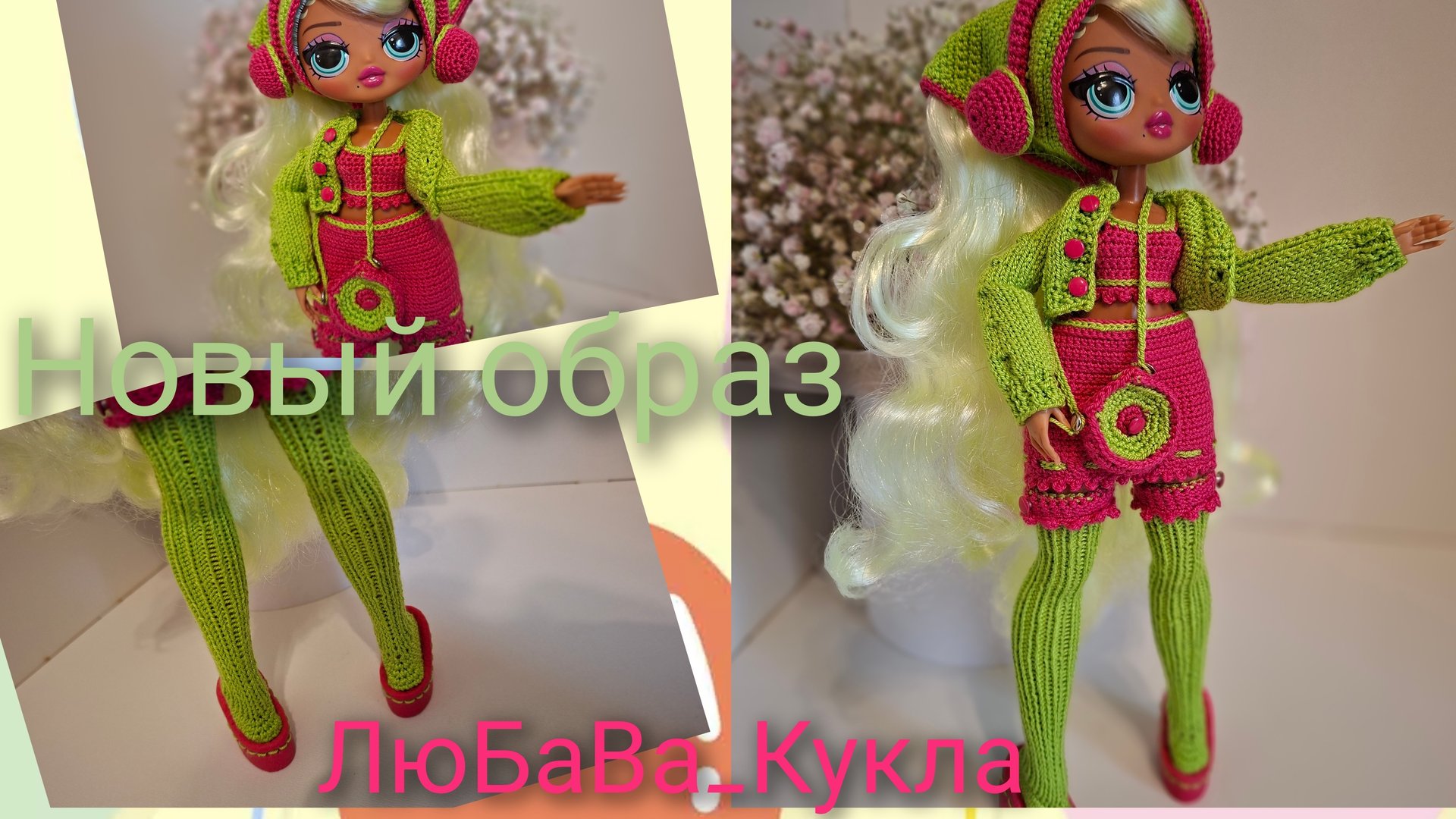 Новый образ для куклы готов. смотреть онлайн