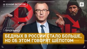 Пронько: Бедных в России стало больше, но об этом говорят шёпотом