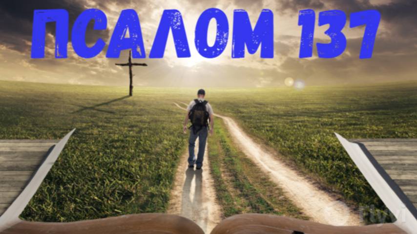 Псалом 137 смотреть онлайн