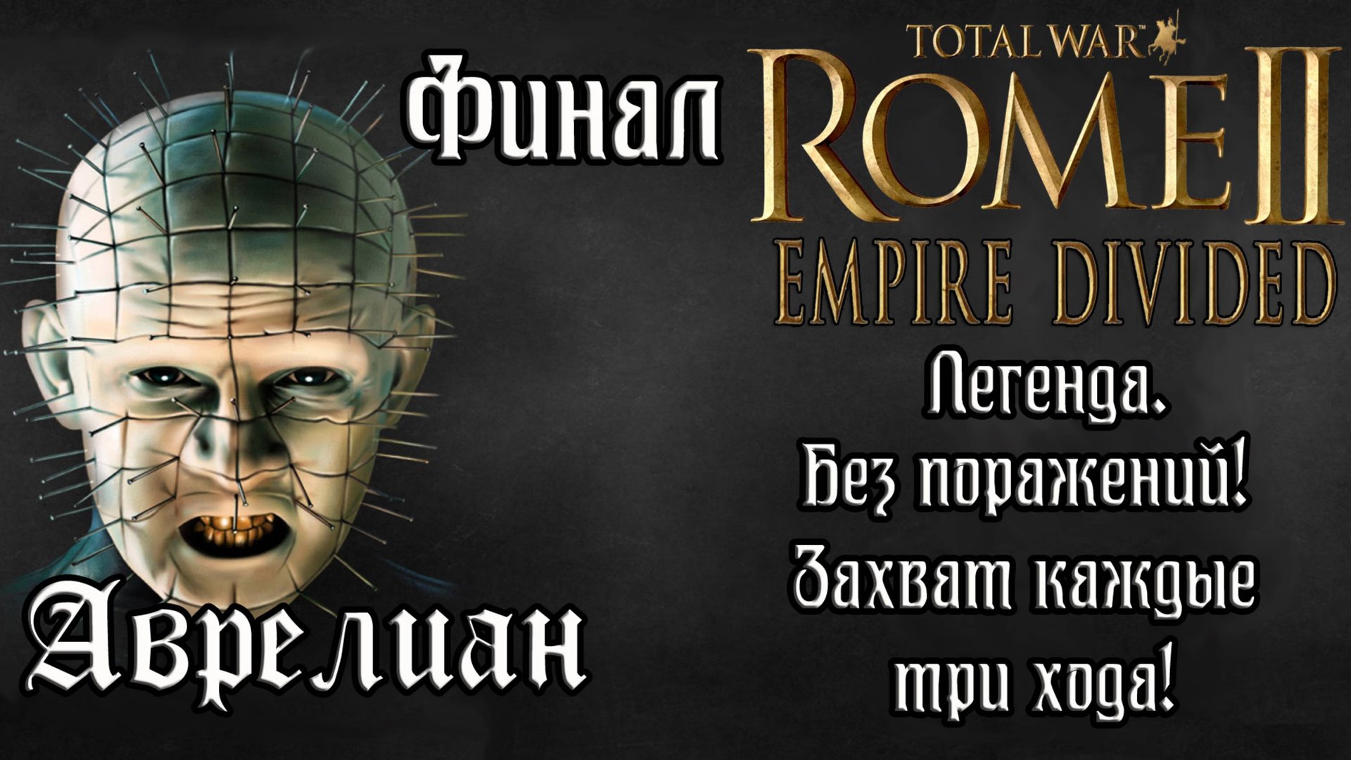 Rome 2 Total War. Empire Divided. Аврелиан. Финал. смотреть онлайн