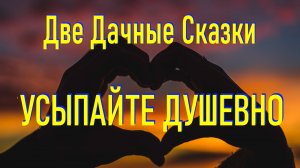 Дачные Сказки Для Засыпания  Под Шум Леса