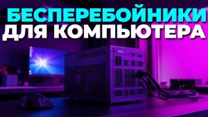 ТОП 5 лучших ИБП 2025 — бесперебойники для дома, которые стоит купить! 🔥