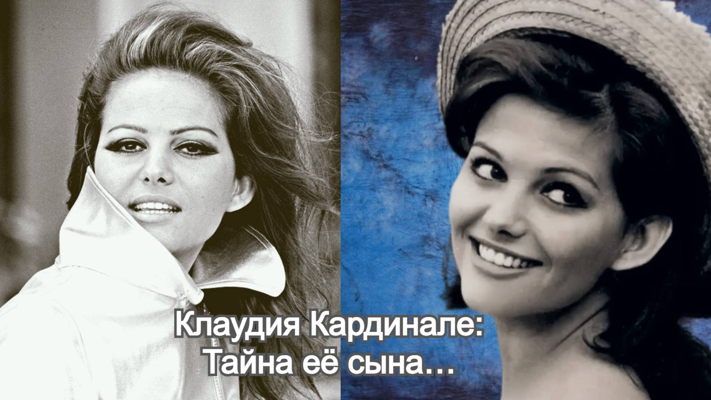 Клаудия Кардинале: тайна сына, брак с продюсером и единственная любовь в её жизни смотреть онлайн