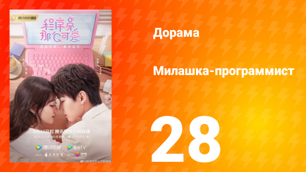 Милашка программист 1 сезон 28 серия