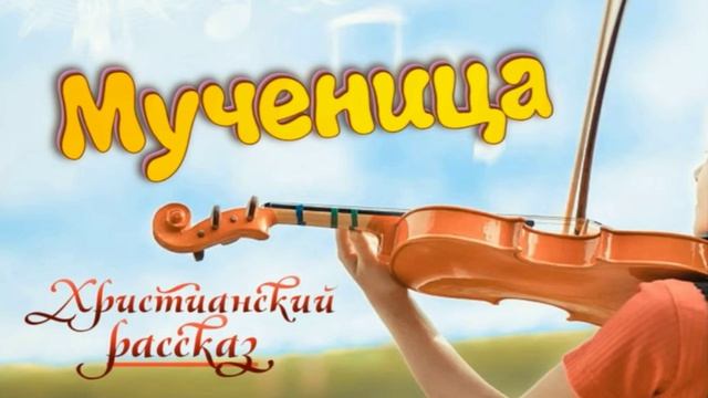 📗 "Мученица" ~ РАССКАЗ Христианский ~ 👧🟢 АУДИОРАССКАЗ смотреть онлайн