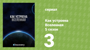 Как устроена Вселенная 5 сезон 3 серия (документальный сериал, 2016)