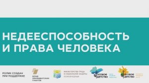 Недееспособность и права человека