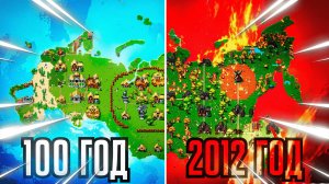 Я дал Людям 2012 ЛЕТ на РАЗВИТИЕ… а потом скинул ЯДЕРКУ